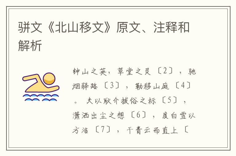  骈文《北山移文》原文、注释和解析