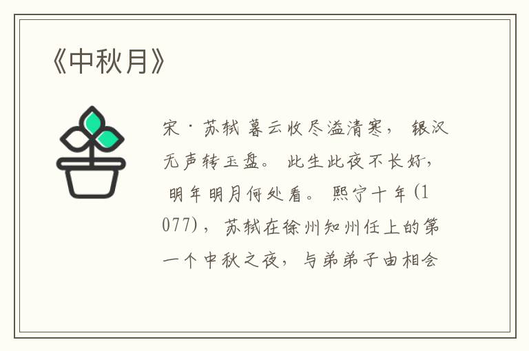  《中秋月》