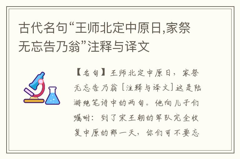  古代名句“王师北定中原日,家祭无忘告乃翁”注释与译文