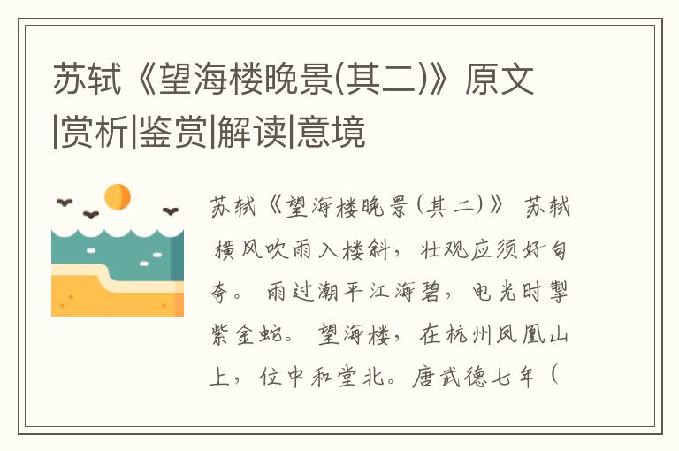  苏轼《望海楼晚景(其二)》原文|赏析|鉴赏|解读|意境