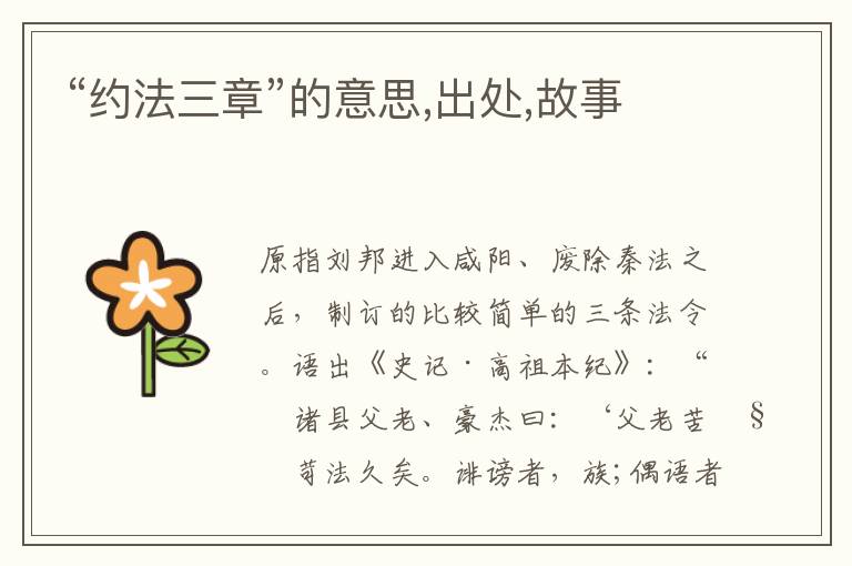  “约法三章”的意思,出处,故事