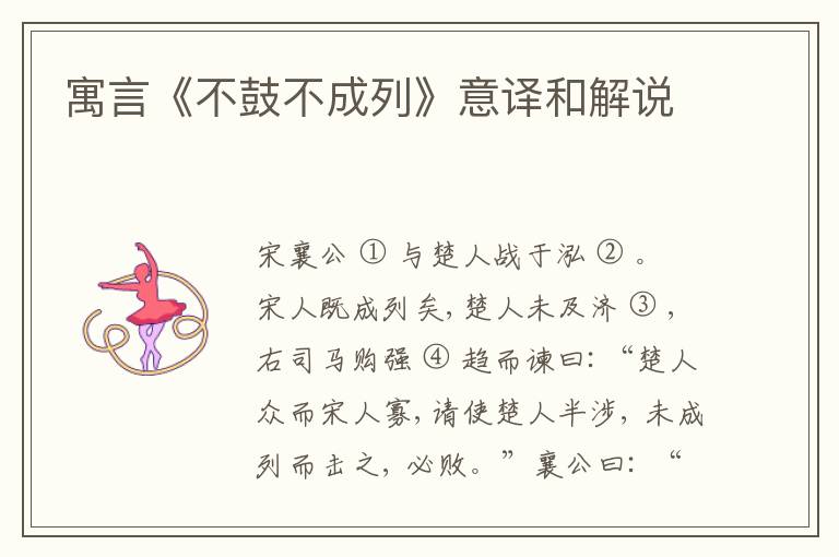  寓言《不鼓不成列》意译和解说