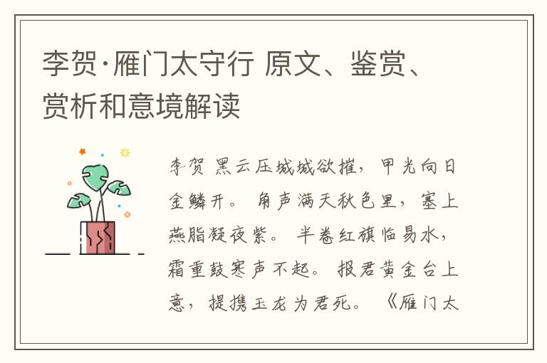  李贺·雁门太守行 原文、鉴赏、赏析和意境解读
