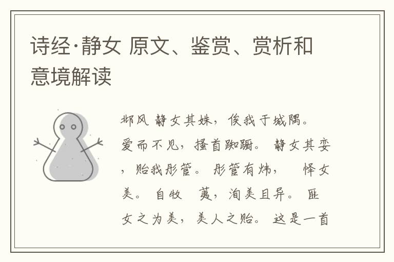  诗经·静女 原文、鉴赏、赏析和意境解读