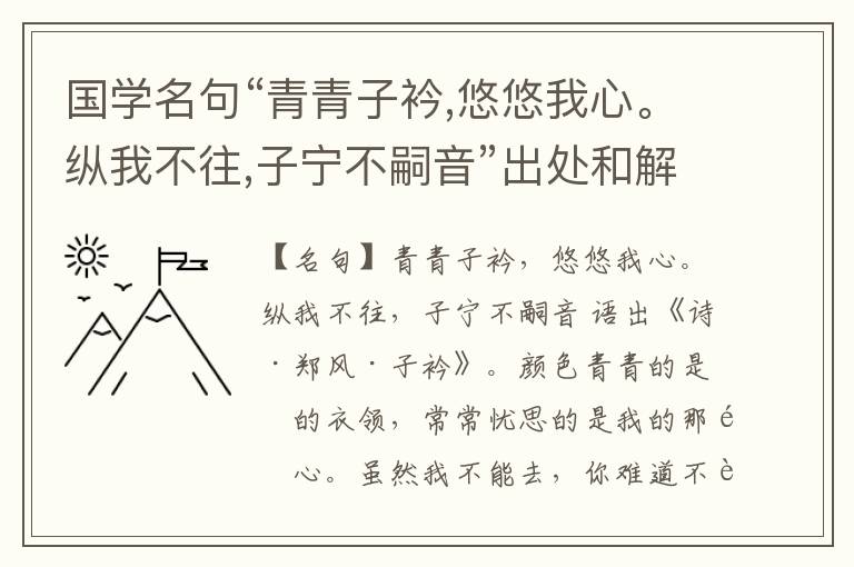  国学名句“青青子衿,悠悠我心。纵我不往,子宁不嗣音”出处和解释
