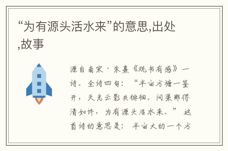  “为有源头活水来”的意思,出处,故事