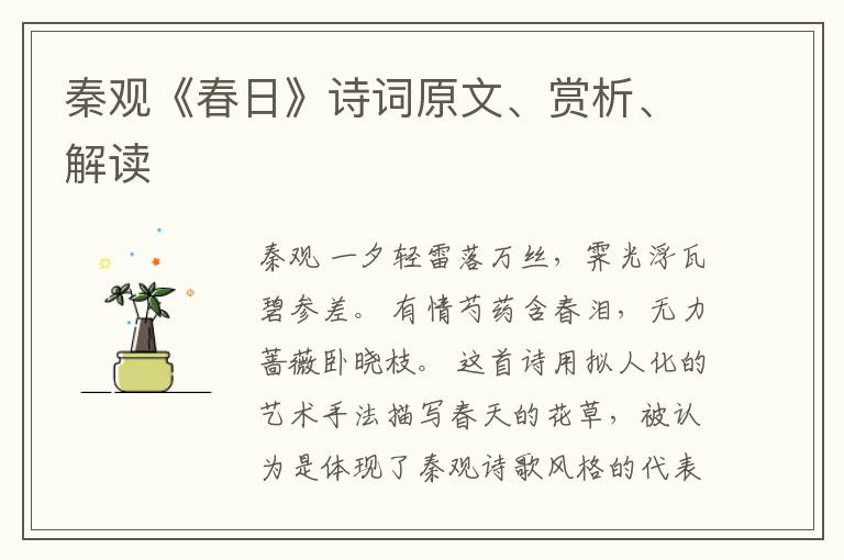  秦观《春日》诗词原文、赏析、解读
