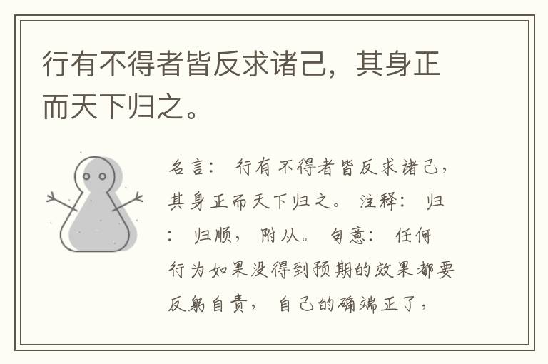  行有不得者皆反求诸己，其身正而天下归之。