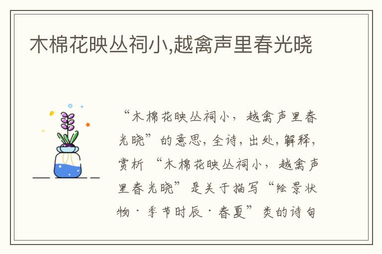  木棉花映丛祠小,越禽声里春光晓