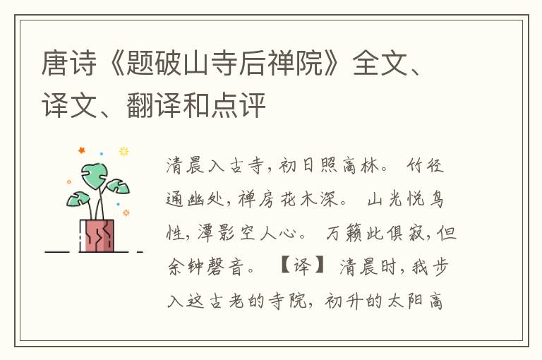  唐诗《题破山寺后禅院》全文、译文、翻译和点评