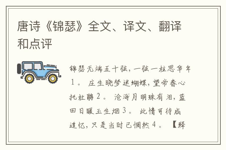  唐诗《锦瑟》全文、译文、翻译和点评
