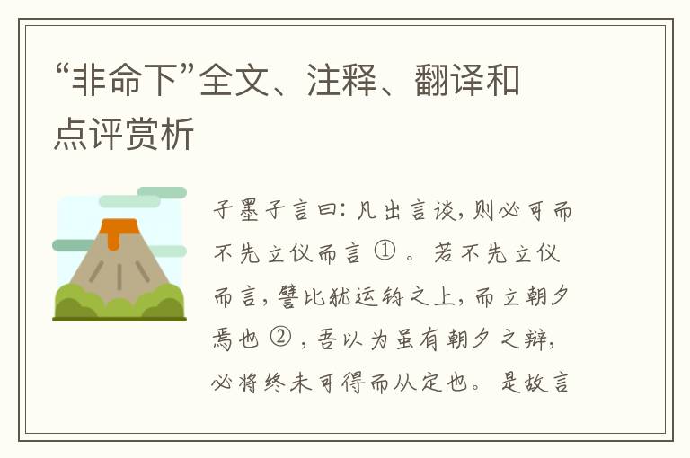  “非命下”全文、注释、翻译和点评赏析
