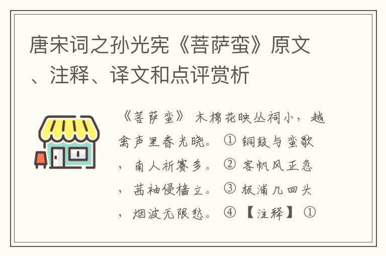  唐宋词之孙光宪《菩萨蛮》原文、注释、译文和点评赏析