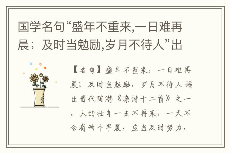  国学名句“盛年不重来,一日难再晨；及时当勉励,岁月不待人”出处和解释