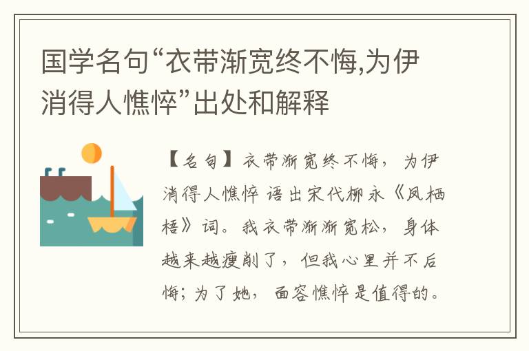  国学名句“衣带渐宽终不悔,为伊消得人憔悴”出处和解释