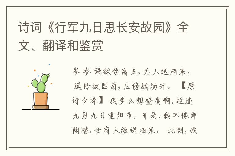  诗词《行军九日思长安故园》全文、翻译和鉴赏