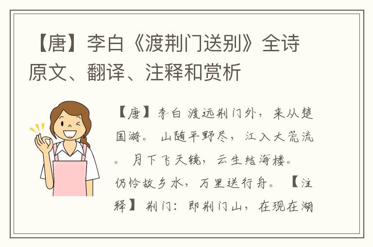  【唐】李白《渡荆门送别》全诗原文、翻译、注释和赏析