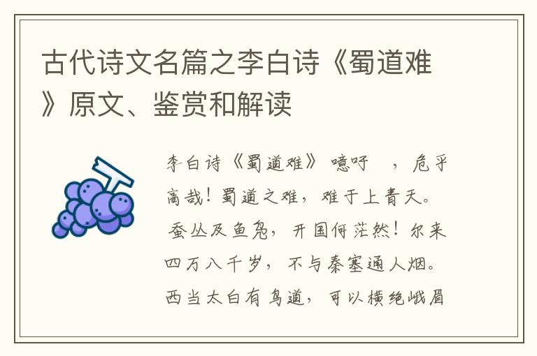  古代诗文名篇之李白诗《蜀道难》原文、鉴赏和解读