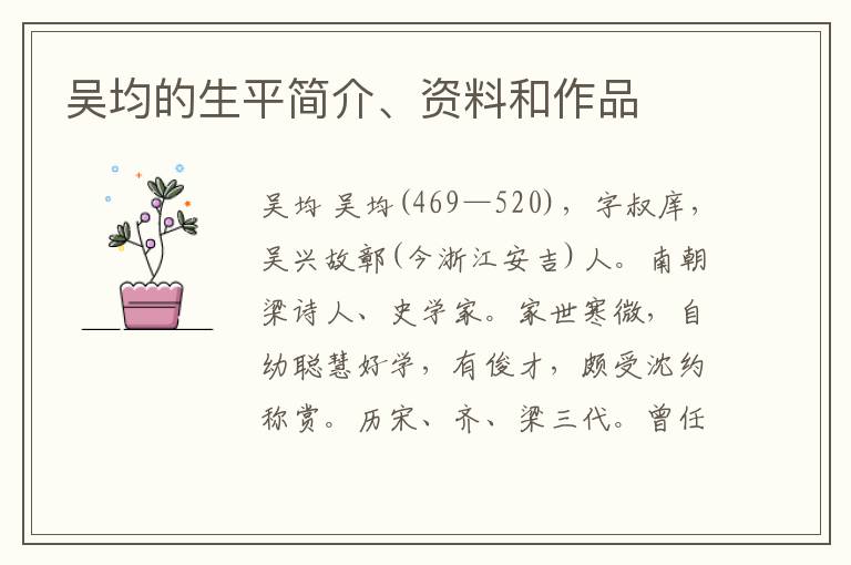  吴均的生平简介、资料和作品