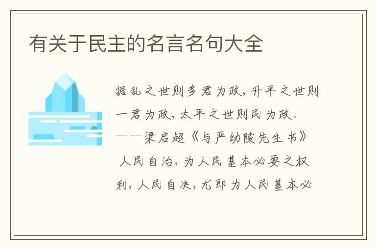  有关于民主的名言名句大全