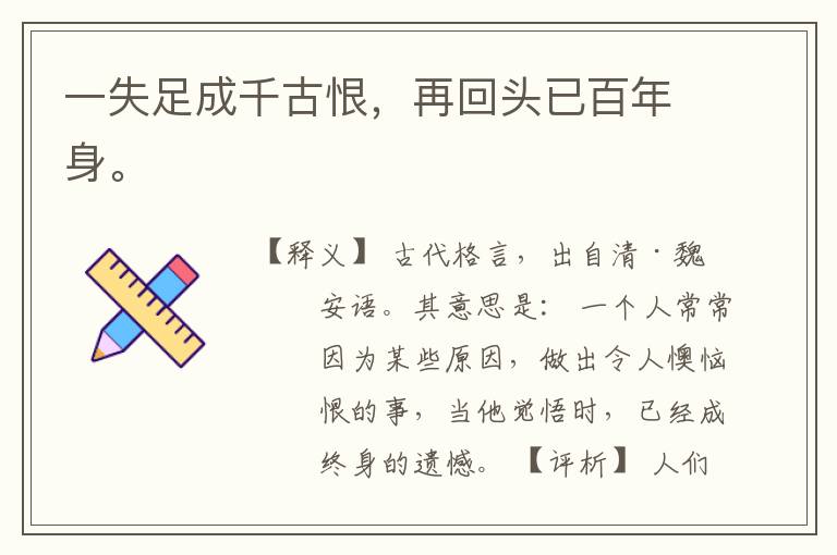  一失足成千古恨，再回头已百年身。