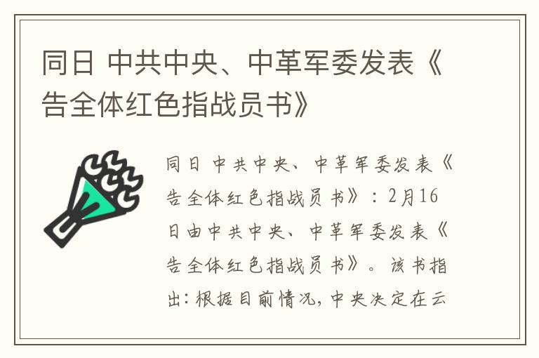 同日 中共中央、中革军委发表《告全体红色指战员书》