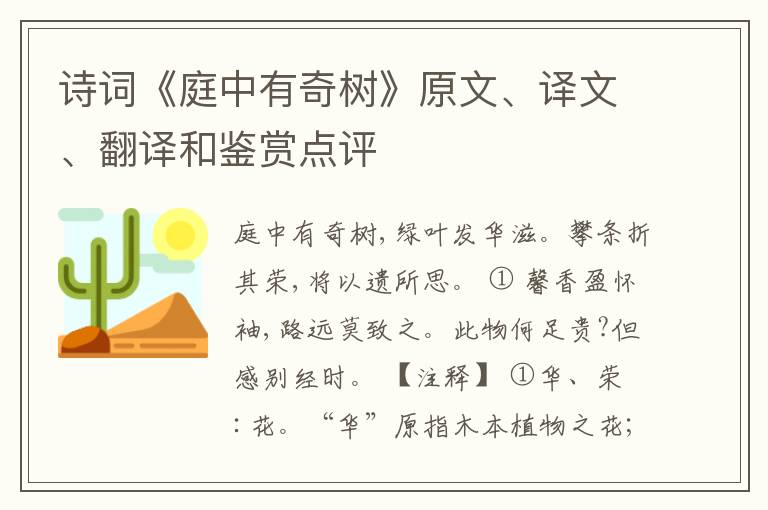  诗词《庭中有奇树》原文、译文、翻译和鉴赏点评