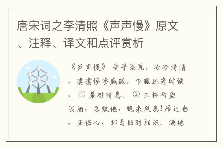  唐宋词之李清照《声声慢》原文、注释、译文和点评赏析
