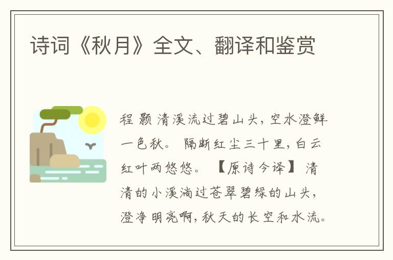  诗词《秋月》全文、翻译和鉴赏