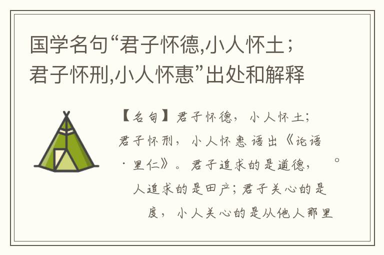  国学名句“君子怀德,小人怀土；君子怀刑,小人怀惠”出处和解释