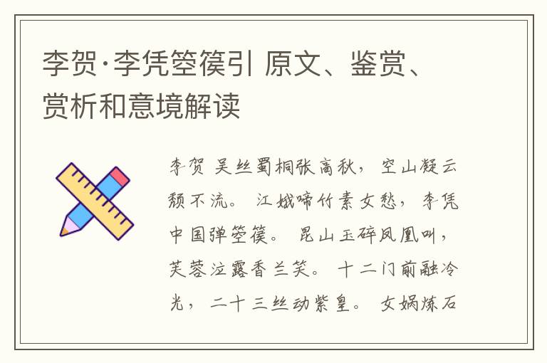  李贺·李凭箜篌引 原文、鉴赏、赏析和意境解读