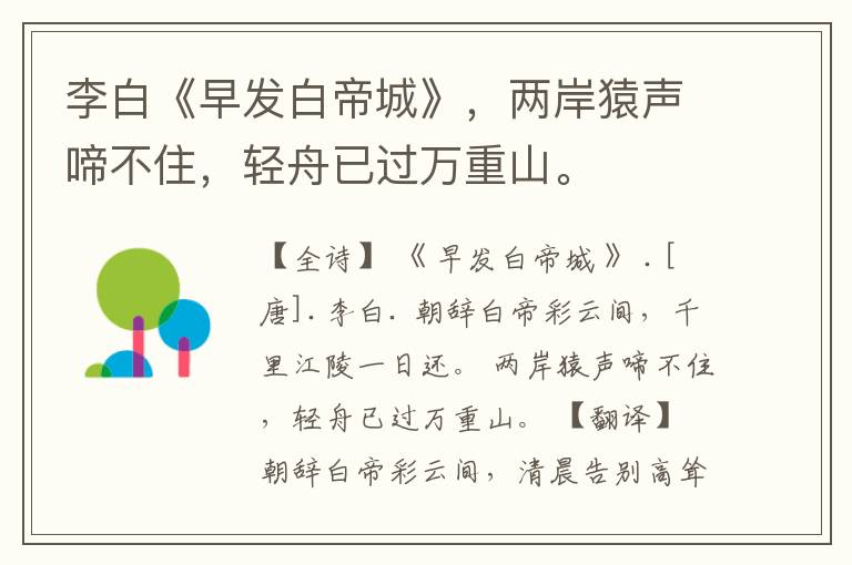 李白《早发白帝城》,两岸猿声啼不住,轻舟已过万重山。