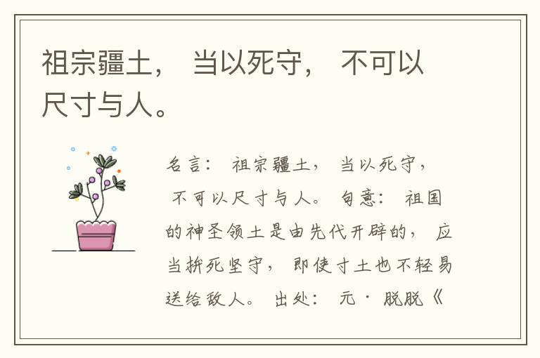  祖宗疆土， 当以死守， 不可以尺寸与人。