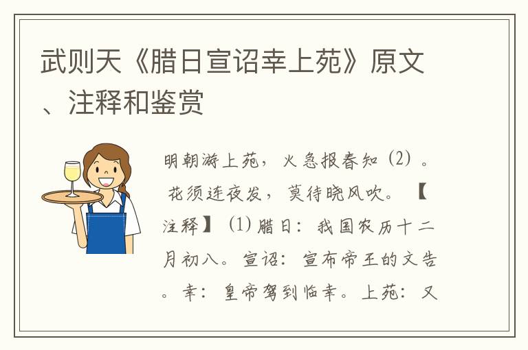  武则天《腊日宣诏幸上苑》原文、注释和鉴赏