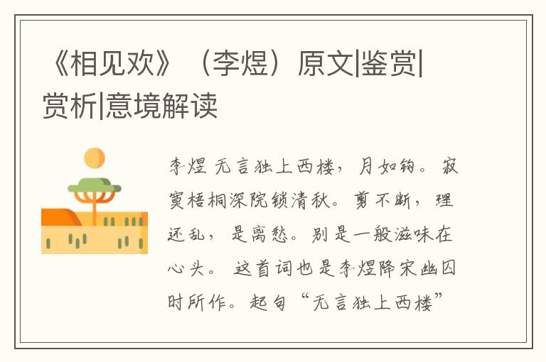  《相见欢》（李煜）原文|鉴赏|赏析|意境解读