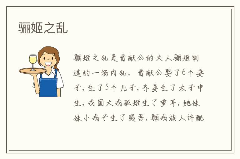  骊姬之乱