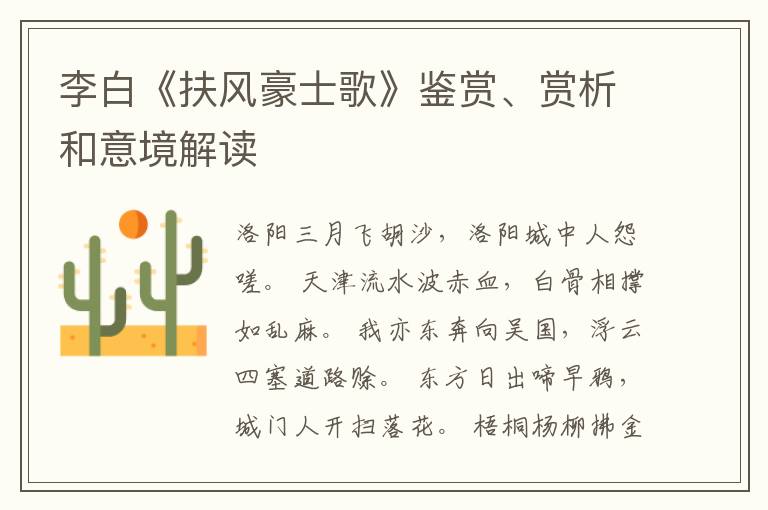  李白《扶风豪士歌》鉴赏、赏析和意境解读