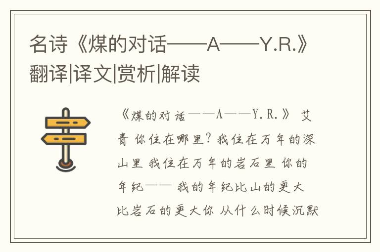  名诗《煤的对话——A——Y.R.》翻译|译文|赏析|解读