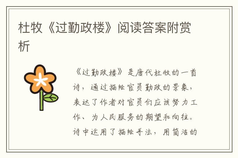  杜牧《过勤政楼》阅读答案附赏析