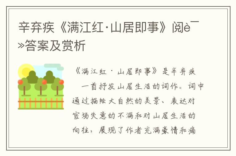 辛弃疾《满江红·山居即事》阅读答案及赏析