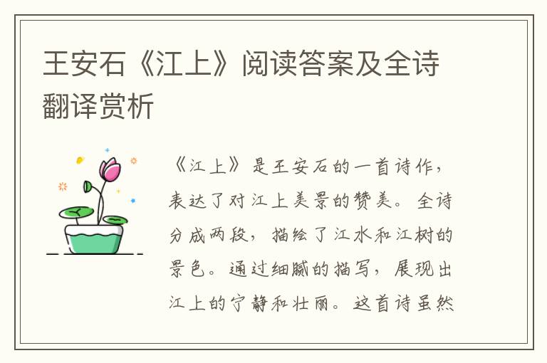  王安石《江上》阅读答案及全诗翻译赏析