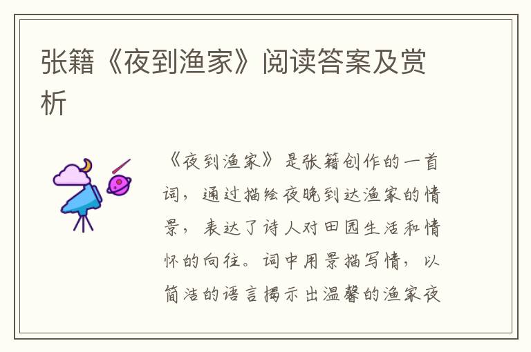  张籍《夜到渔家》阅读答案及赏析