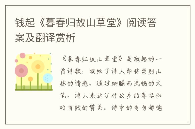  钱起《暮春归故山草堂》阅读答案及翻译赏析