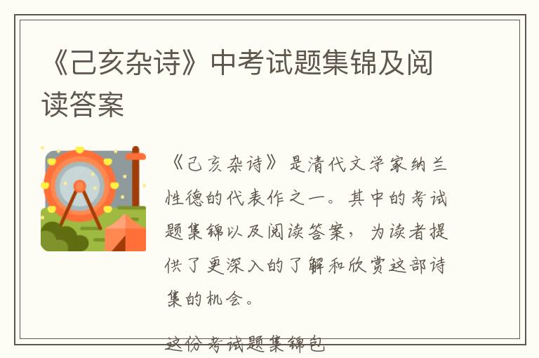  《己亥杂诗》中考试题集锦及阅读答案