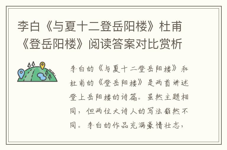  李白《与夏十二登岳阳楼》杜甫《登岳阳楼》阅读答案对比赏析