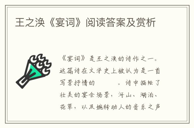  王之涣《宴词》阅读答案及赏析