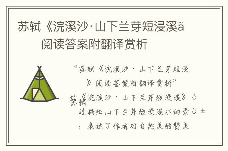  苏轼《浣溪沙·山下兰芽短浸溪》阅读答案附翻译赏析