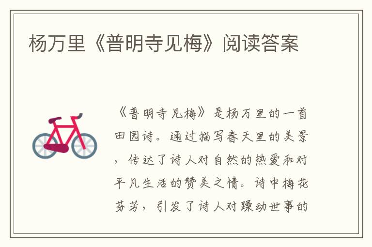  杨万里《普明寺见梅》阅读答案