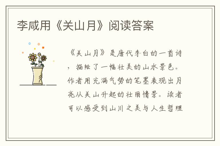  李咸用《关山月》阅读答案