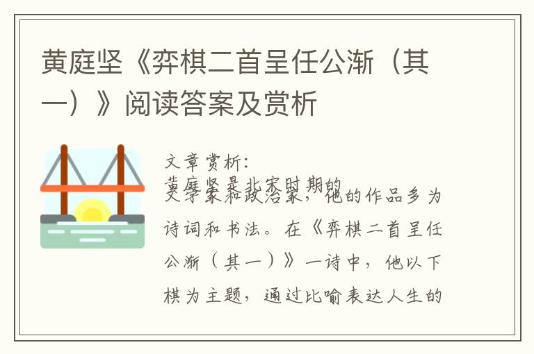  黄庭坚《弈棋二首呈任公渐（其一）》阅读答案及赏析
